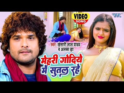 #Video | Khesari Lal Yadav  | का यह वीडियो तन मन डोला के रख देगा | मेहरी गोदिये में सुतल रहे | 2024