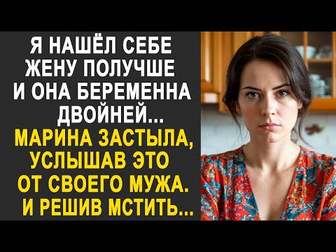 "Я нашёл жену получше и она беременна двойней" - Марина застыла от слов мужа. И решив отомстить...