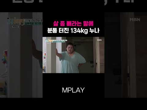 살 좀 빼라는 말에 분통 터진 134kg 누나 #미나 #류필립 [#Shorts]