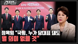 국민의힘 당대표 '5파전' 확정···'당심' vs '민심' 극복 가능성은? [강적들]