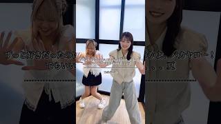 💃踊ってみた💃  #ずっと好きだったのにいなくなっちゃうのかよ、バカヤロー！でもいい思い出をありがとう、、、夏  #HelloyYouth #cover #ファイナリー