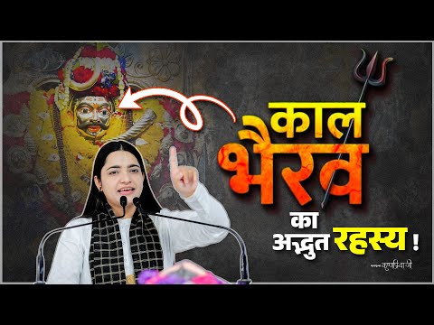 काल भैरव का अद्भुत रहस्य ! The secret of Kaal Bhairav || Pujya Krishna Priya Ji