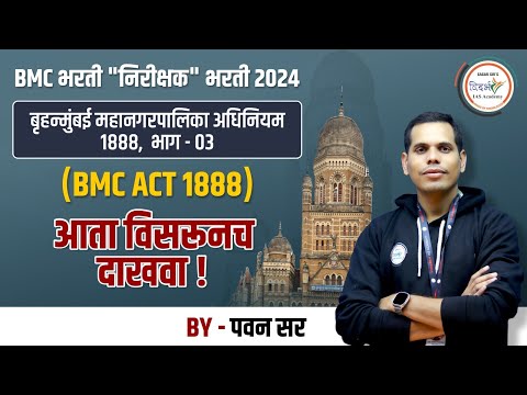 बृहन्मुंबई महानगरपालिका अधिनियम 1888 भाग -03 BY PAWAN SIR