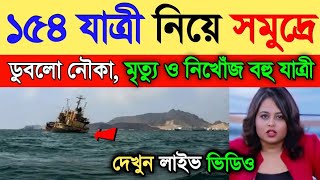 কিছুক্ষণ আগে নৌকা ডুবে মৃত্যু ও নিখোঁজ বহু মানুষ, জারি উদ্ধার কাজ || Weather Report || Weather