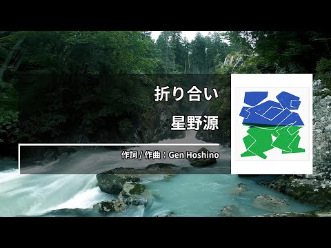 星野源 – 折り合い (호시노 겐 – 타협) [Kara-U] 노래방 カラオケ