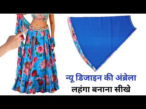 new design Umbrella Lehenga Cutting & Stitching | सबसे आसान तरीका | अंब्रेला लहंगा कैसे बनाएं