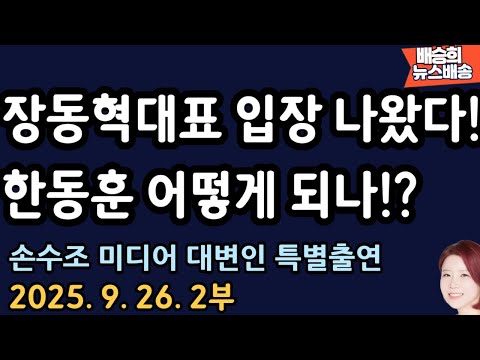 충격 입장! [손수조 출연 배승희 뉴스배송]