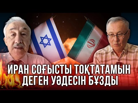 Иран мен Израиль арасындағы соғысқа АҚШ-тың не қатысы бар?