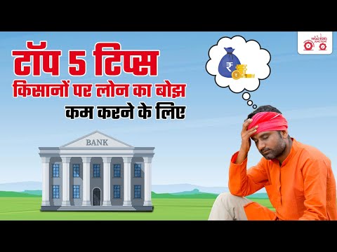 Top 6 Tips To Reduce Burden of Loan on Farmer | 6 तरीके किसानों का लोन का बोझ कम करने के लिए