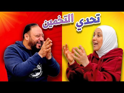 صراع عائلي في تحدي التخمين ! | كيف صار الغش ؟