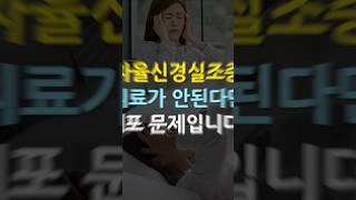 자율신경실조증 치료가 안된다면 세포 문제입니다! #자율신경실조증 #자율신경 #자율신경치료