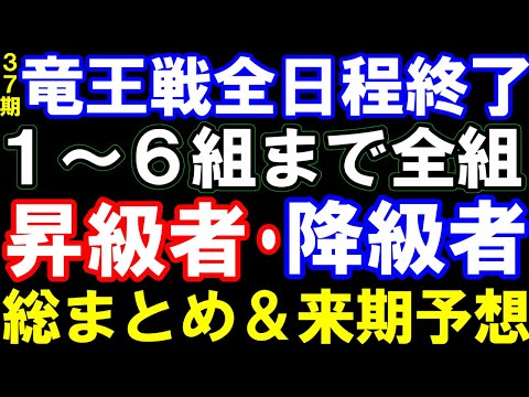 第37期竜王戦ランキング戦全日程終了！１～６組まで全組昇級者・降級者総まとめ＆来期予想