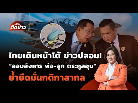ไทยโต้ ข่าวปลอม! "ลอบสังหาร พ่อ-ลูก ตระกูลฮุน" | เสิร์ฟติดข่าว | 5 ส.ค. 68