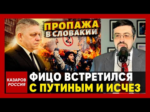 Фицо встретился с Путиным и исчез. Лидер Словакии бесследно пропал. Митинги против Фицо