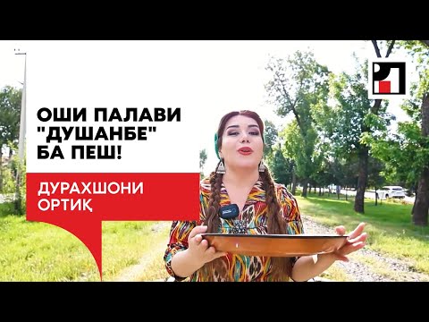ОШИ ПАЛАВИ "ДУШАНБЕ" БА ПЕШ!
