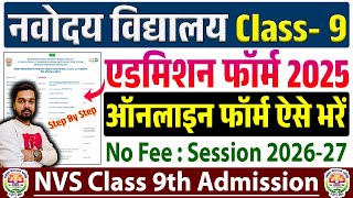 NVS Class 9th Admission 2025 | नवोदय कक्षा 9 ऑनलाइन फॉर्म कैसे भरें | JNV Class 9 Online Form 2025
