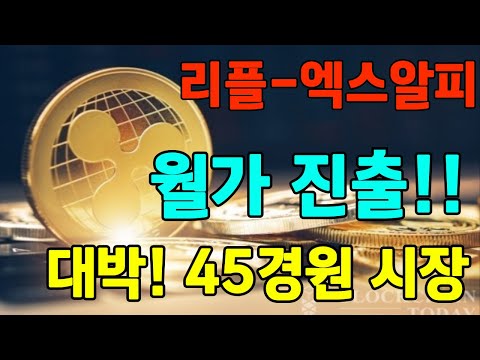 [리플] 새로운 지평으로 올라설 준비 끝!!  여전히 저평가 된 리플!! 미리 선점해야 한다!!