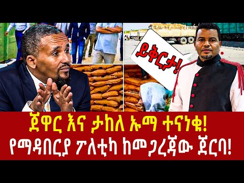 Ethiopia: የማዳበርያ ፖለቲካ ከመጋረጃው ጀርባ! Addis Ageelgil