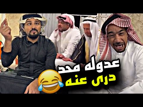 عدوله محد درى عنه 🤣🤣🤣 | سنابات مرتضى السلمان