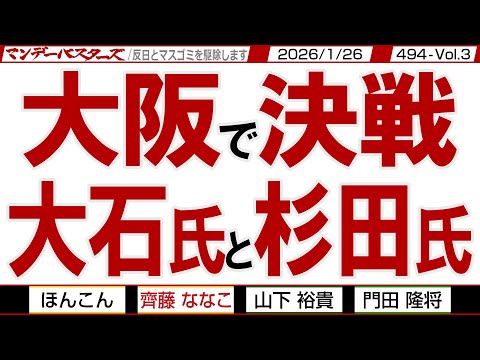 大阪で決戦 大石氏と杉田氏/ 自維は緩く選挙で連携 人の話を全く聞かない大石氏 人の話をちゃんと聞く杉田氏【マンデーバスターズ】494 Vol.3 / 20260126