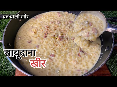 How to make Sabudana Kheer | साबूदाना खीर रेसिपी | व्रत वाली खीर