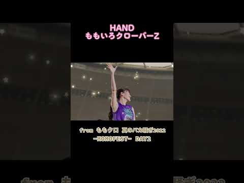 ももクロ【LIVE】HAND(from ももクロ夏のバカ騒ぎ2022 