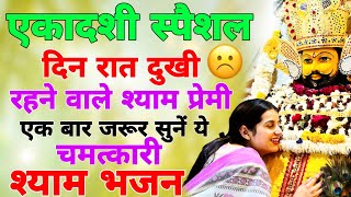 जितना मांगोगे उसका 10 गुना धन देंगे ये श्याम भजन | Shyam Baba Khatu Wale Ke New Bhajan 2025