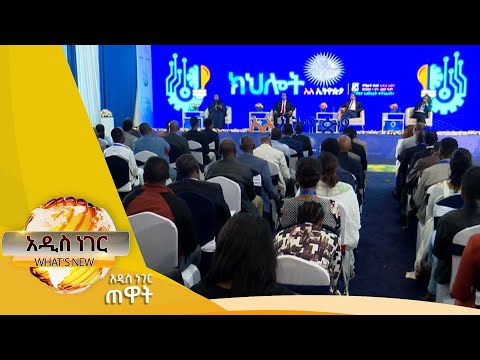 ሥራ ፈጣሪዎች በኢትዮጵያ፣መጋቢት 02 ,2017 What's New Mar 11, 2025