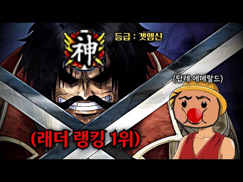 겟앰프드 현 래더 1위가 왔습니다