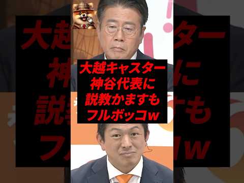 ㊗️160万再生!大越キャスター、神谷代表に説教かますもフルボッコw