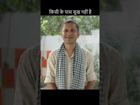 किसी के पास सुख नहीं है #viral #trending #motivation #viralvideo #shorts #status #whatsappstatus