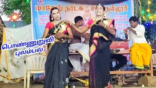 பொண்ணுறுவி கண்ட கனவை தனது தோழியிடம் சொல்லி அழுது புலம்பும் காட்சி பாவம் பாவம்