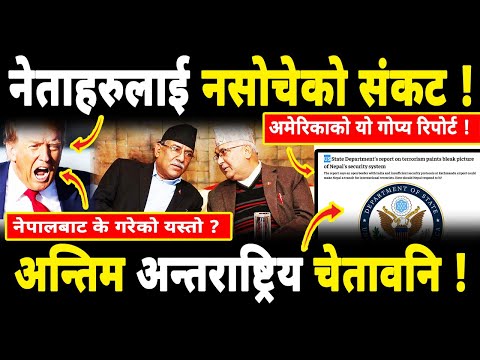 नेताहरुलाई नसोचेको संकट : अमेरिकाको थर्काईले नेपालमा भागाभाग coolingperiod ramhari oli rabi prachand