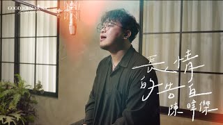 陳暐傑 [長情的告白]  GJM Official Music Video HD