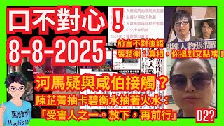 口不對心！「世界級妄紅」河馬與咸伯接觸？新劇本越南藉粉絲公然示愛？一雞三食華麗轉身變D2？｜陳芷菁抽水抽著火水｜八仙嶺山火卡碧張潤衡挑機網民指控方東昇真相猜情為炒作｜基孔肯雅熱｜翁靜晶何伯何太｜特朗普