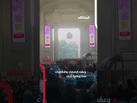مواجهات عنيفة تعمّ مدنا إيطالية احتجاجا على حرب غزة وعدم اعتراف #إيطاليا بفلسطين #اخبار_المشهد
