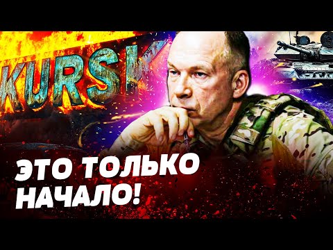 🔴 СЕЙЧАС! ЕКСТРЕННОЕ ЗАЯВЛЕНИЕ СЫРСКОГО! ПРОРЫВ ВСУ В КУРСКЕ! ПОКРОШИЛИ ЦЕЛУЮ КОЛОННУ ОККУПАНТОВ!