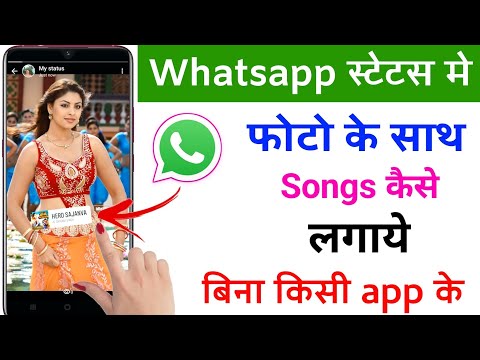 whatsapp status me photo ke sath song kaise lagaye | how to add music with photo in whatsapp status