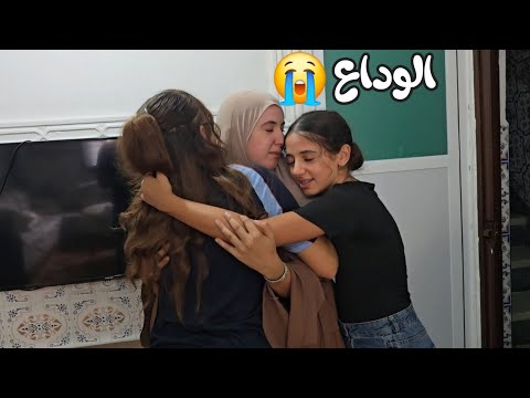 وصال ودعات بناتها وشبعات بكا معاهم