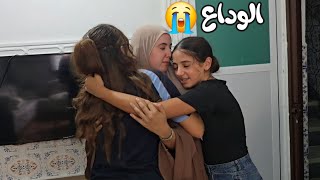 وصال ودعات بناتها وشبعات بكا معاهم