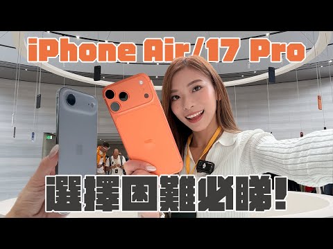 iPhone Air、iPhone 17 全系列實物上手感受 最薄VS最強點揀好？｜AirPods Pro 3 將解決語言障礙！【Pinky Talks Tech】