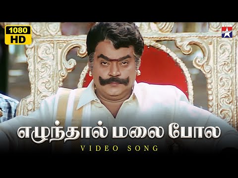 Elundhaal Malai Pola - HD Video Song | Kannupada Poguthaiya | Vijayakanth | Simran | S.A.Rajkumar