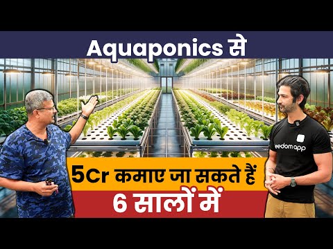 Aquaponics Farming: बिना मिट्टी के खेती करना सीखें | Indoor Farming Business Idea in Hindi | Part -1