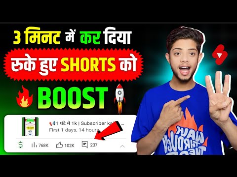 📢 2025 में Shorts BOOST🚀 करना सीखें | how to boost short video | short video viral kaise kare