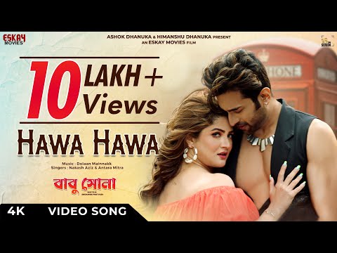 Hawa Hawa (হাওয়া হাওয়া)| Babu Shona | Srabanti | Jeetu | Nakash Aziz | Antara Mitra | Eskay Movies