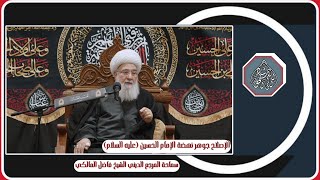 الإصلاح جوهر نهضة الإمام الحسين) عليه السلام(المرجع الديني الشيخ فاضل المالكي