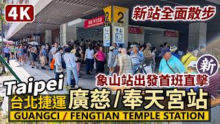 台北捷運廣慈/奉天宮站通車！淡水信義線象山站出發，首發直擊！Taipei Metro Guangci / Fengtian Temple Station Opening Day First Train