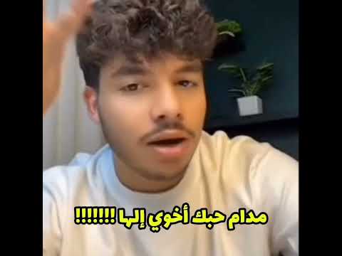 ุญุจ ุงุฎูู๐๐๐๐ุงุจุฏุงุน ู
ูู
ู๐ฅโค #ุงูุณุจููุฑ #ุชุญุดูุด #ุชุฑูุฏ #ุชุญุดู #ุจุซ #ููู
ูุฏูุงุช #ุชูู_ุชูู #ูุชุถุญู #ุถุญู