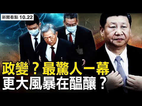 胡錦濤被「驅逐」已成敏感，習保鑣親自動手？究竟發生了甚麼？中委名單2大變化，李汪黯淡出局；順習捧習者入局，李強將任中共總理？習智囊如此捧習，政治風暴醞釀中？ 【新聞看點 李沐陽10.22】