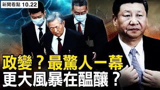 胡錦濤被「驅逐」已成敏感，習保鑣親自動手？究竟發生了甚麼？中委名單2大變化，李汪黯淡出局；順習捧習者入局，李強將任中共總理？習智囊如此捧習，政治風暴醞釀中？ 【新聞看點 李沐陽10.22】